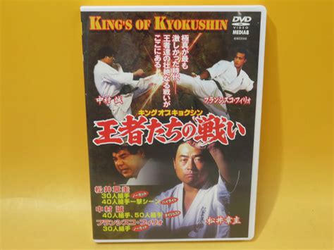 【やや傷や汚れあり】【中古】極真カラテ キングオブキョクシン 王者たちの戦い 松井章圭 中村誠 フランシスコ・フィリオ 【dvd】a5