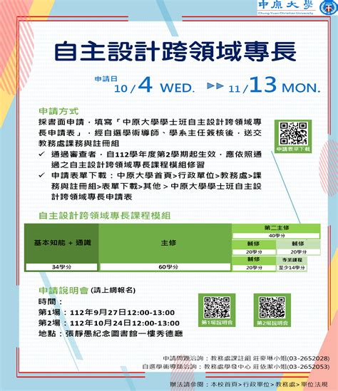 本校學士班學生申請112學年度第2學期自主設計跨領域專長作業事宜 中原大學財務金融學系