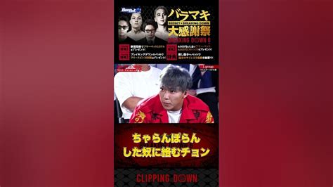 【breaking Down6】ちゃらんぽらんした奴に絡むチョン【オーディション 朝倉未来 朝倉海 Breaking Down6