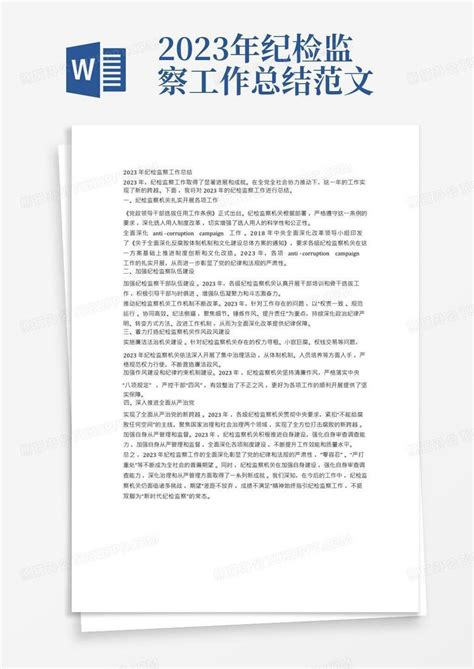 2023年纪检监察工作总结范文word模板下载 编号ldexxgpr 熊猫办公