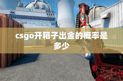 Csgo开箱子出金的概率是多少 Cs2知识库 Csgo攻略基地