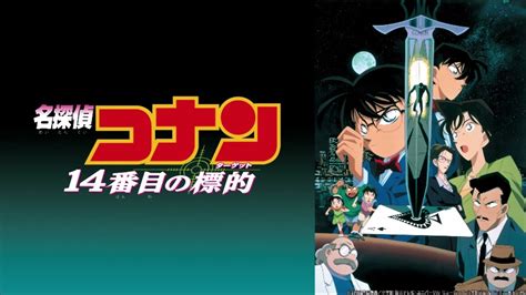 第2弾 名探偵コナン 14番目の標的 メインテーマ Youtube