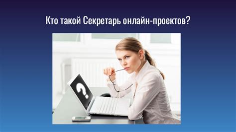 Кто такой Секретарь онлайн-проектов? презентация, доклад