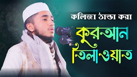 কবর আব রযহনর তরব সর নতন তলওযতQuran Recitation By Qari Abu RayhanNew