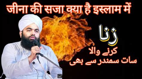 Zina Ki Saza Islam Me Kya Hai Sayed Aminul Qadri YouTube