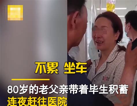 女儿查出重病，80岁老父亲带着毕生积蓄连夜赶到医院，一句话令在场所有人泪奔！ 知乎