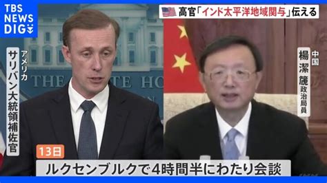 米中高官が「インド太平洋」の問題めぐり協議｜tbs News Dig │ 【気ままに】ニュース速報