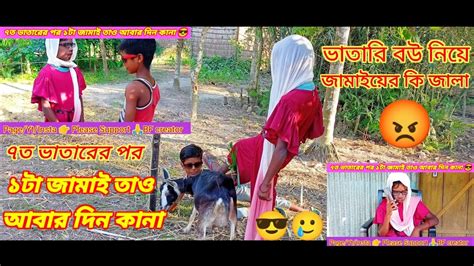 ৭ত ভাতারের পর ১টা জামাই তাও আবার দিন কানা 😎ভাতারি বউ নিয়ে কি জালা 😡😇