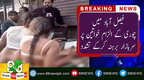 Tragic Incident In Faisalabad Shameful Treatment Of Women Women Were