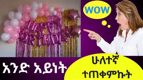 የባለፋዎቹን እቃዎች ተጠቅሜ ሰራሁት Ethiopia Diy How To Make Birthday