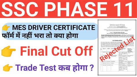 Ssc Phase 11 Mes Driver Experience Certificate फॉर्म में नही भरा