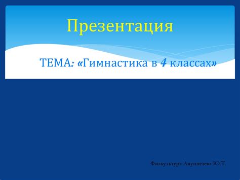 Гимнастика в 4 классах - презентация онлайн