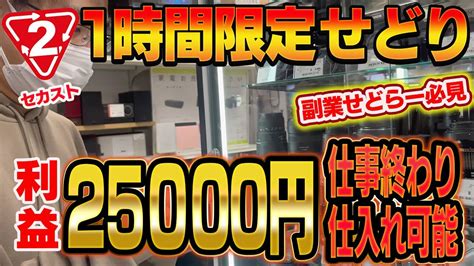 【店舗せどり】1時間1店舗で利益25000円超え仕事終わり仕入れ可能です 物販系副業つべ