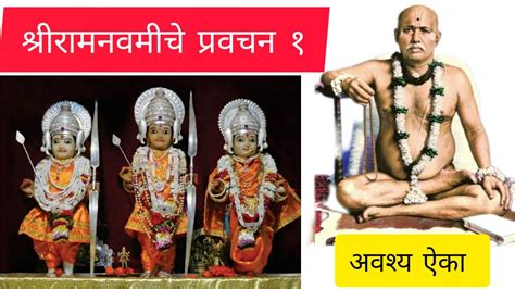 श्रीरामनवमीचे प्रवचन १ श्री ब्रह्मचैतन्य गोंदवलेकर महाराज Shriram