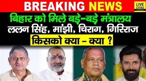 Modi Cabinet Lalan Singh Chirag Paswan Giriraj Singh Jitan Ram