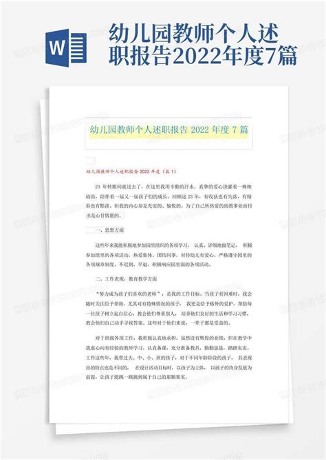 幼儿园教师个人述职报告2022年度7篇word模板下载编号qjkkxgyg熊猫办公