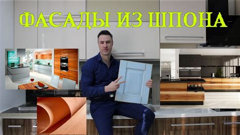 Фасады из шпона для кухни. Преимущества и недостатки! - YouTube
