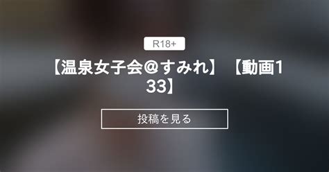 【貸切露天風呂】 【温泉女子会＠すみれ】【動画133】 温泉好きさん集まれ♪ 温泉女子会公式 の投稿｜ファンティア[fantia]