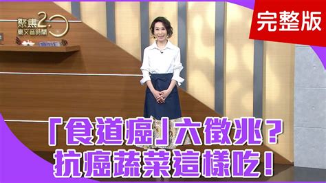 【經典回顧】喉嚨卡卡、聲沙啞、口臭，「食道癌」徵兆？「胃食道逆流」不用再吞藥，微創手術速速搞定！恐龍葉「羽衣甘藍」，抗癌排毒超級蔬食！【聚焦2 0】第245集 Youtube