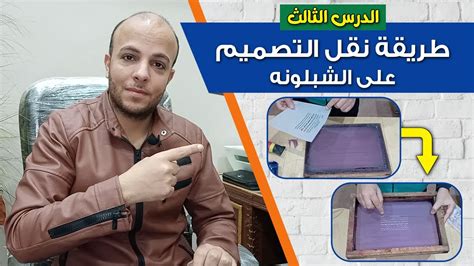 طريقة عمل التصميم على الشاشه الحريريه الشبلونه تعلم فن طباعة