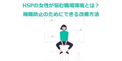 Hspの女性が持つ特徴とは？離職防止のためにできる改善方法 オンボーディング Hr Blog 経営者と役員とともに社会を