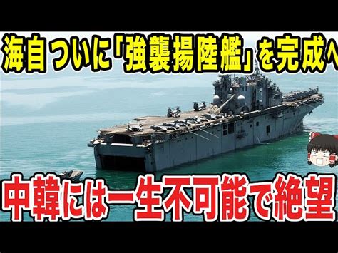 【ゆっくり解説】海上自衛隊が「強襲揚陸艦」をついに建造へ！完成なるか！？隣国は焦りが隠せず動揺しまくりww ゆっくり機密情報局｜youtubeランキング