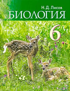 ГДЗ Биология 6 класс Лисов - Учебник
