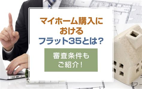 マイホーム購入におけるフラット35とは？審査条件もご紹介！神戸の不動産購入・売却は東洋技研不動産事業部