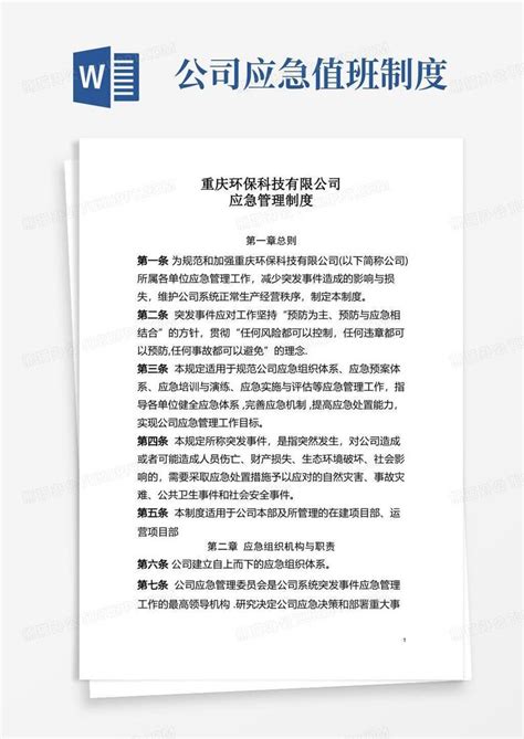 公司应急管理制度word模板下载编号qdnaevxx熊猫办公