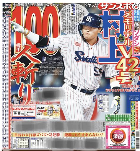 サンスポ×スワローズ On Twitter おはようございます☁️本日の サンスポ（東最終版、電子版）1面は、村上宗隆 選手！本塁打を