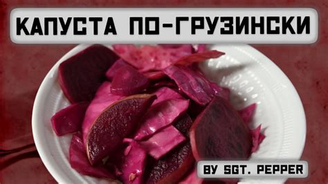 Капуста по-грузински! Еще один мировой закусон! И поставить на стол не ...