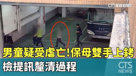 男童疑受虐亡！ 保母「雙手上銬」 檢提訊釐清過程｜華視新聞 20240322 Youtube