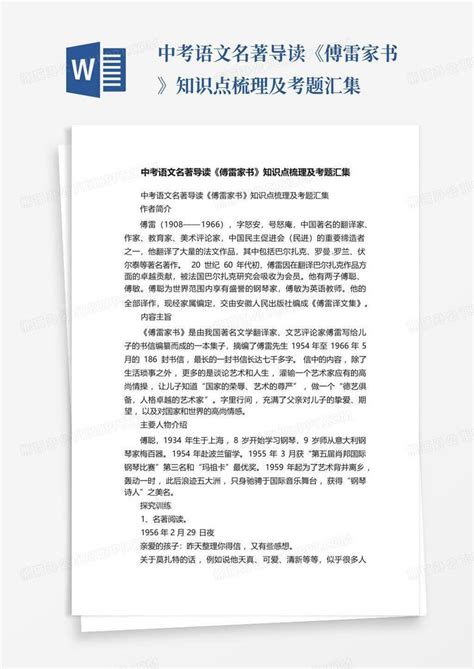 中考语文名著导读《傅雷家书》知识点梳理及考题汇集word模板下载编号qrpbpmyj熊猫办公