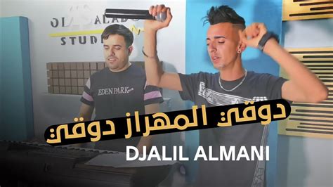 Cheb Djalil Almani 2022 Dougi Mahrez Dougi Ft Mounir Recos Youtube