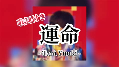 運命Tani Yuuki 歌詞付き YouTube