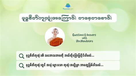 Burmese ဗုဒ္ဓစိတ်ကုထုံးအကြောင်း တစေ့တစောင်း အပိုင်း၃ Youtube