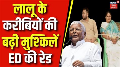 Bihar ED Raid Lalu Yadav क करब RJD MLA Kiran Devi और Arun Yadav क