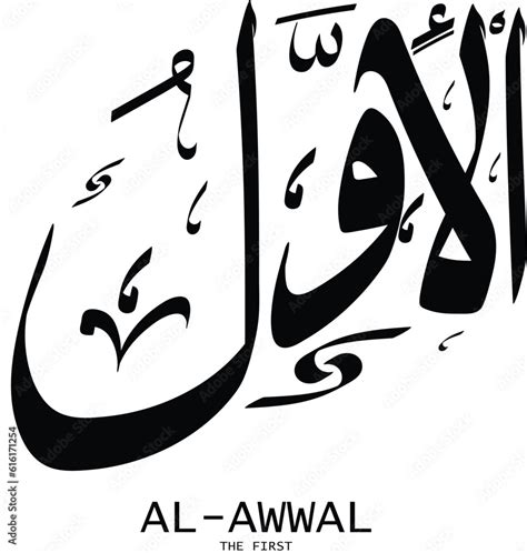 Al Awwal Is The Name Of Allah 99 Names Of Allah Al Asma Al Husna Arabic Islamic Calligraphy