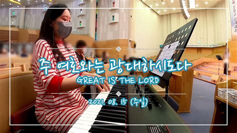 주 여호와는 광대하시도다great Is The Lord G코드 주일찬양 Youtube