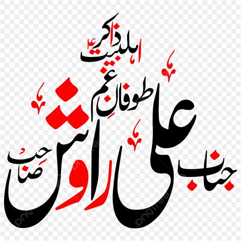 Ali Vector Hd Images Zakir Ali Ravish Urdu Calligraphy Free Eps And