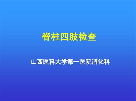 脊柱四肢检查word文档在线阅读与下载无忧文档