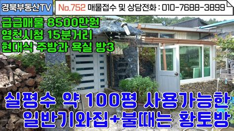 No752 영천시청 15분거리 위치좋고 교통좋은 정남향 기와집과 별도의 불때는 황토방공짜로 사용하고있는 하천부지 플러스