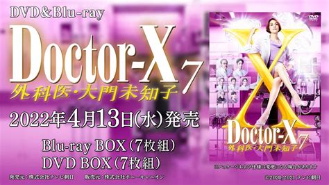 「ドクターx ～外科医・大門未知子～ 7」blu Ray And Dvd Box 発売中！ Youtube