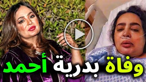 البقاء لله عاجل وفاة الفنانة الإماراتية بدرية أحمد منذ قليل