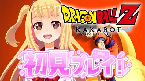 1【ドラゴンボール Z Kakarot】オッス オラ、梨香 完全初見で挑みます 【戸定梨香】 Youtube