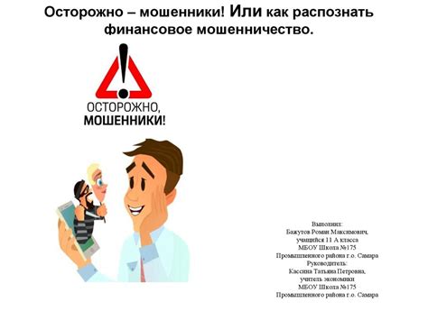 Осторожно - мошенники! Или как распознать финансовое мошенничество ...