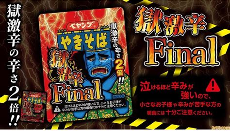 「ペヤング 獄激辛やきそばfinal」が明日発売。獄激辛やきそばの2倍を誇る、閻魔さまも泣き出す辛さを堪能できる味わいに仕上がっている