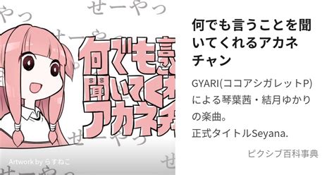 何でも言うことを聞いてくれるアカネチャン なんでもいうことをきいてくれるあかねちゃんとは【ピクシブ百科事典】