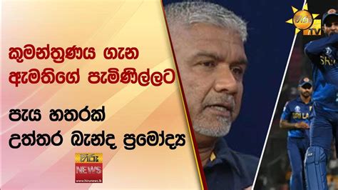 කුමන්ත්‍රණය ගැන ඇමතිගේ පැමිණිල්ලට පැය හතරක් උත්තර බැන්ද ප්‍රමෝද්‍ය