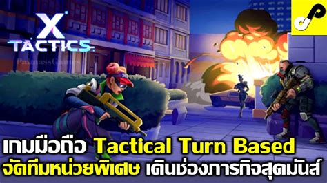 xTactics เกมมอถอ turn based strategy จดทม หนวยพเศษ เคลยรภารกจ